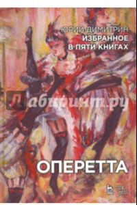 Книга Оперетта. Избранное в пяти книгах