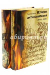 Книга История антисемитизма. В двух томах. Том 1, 2