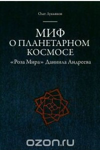 Книга Миф о планетарном космосе. 