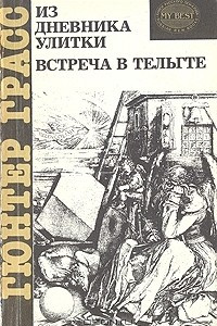 Книга Из дневника улитки. Встреча в Тельгте