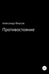 Книга Противостояние