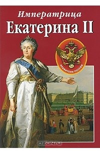 Книга Сокровища России. Альманах, №91, 2008. Императрица. Екатерина II