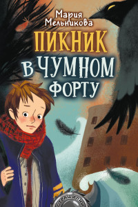 Книга Пикник в Чумном форту