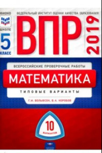 Книга ВПР. Математика. 5 класс. Типовые варианты. 10 вариантов