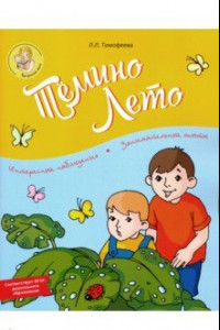 Книга Тёмино лето. ФГОС ДО