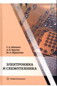 Книга Электроника и схемотехника. Учебное пособие