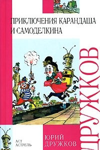 Книга Приключения Карандаша и Самоделкина. Волшебная школа Карандаша и Самоделкина