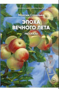 Книга Эпоха вечного лета