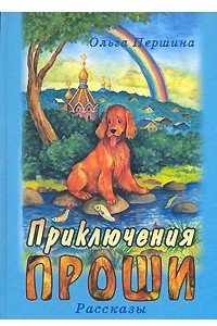 Книга Приключения Проши