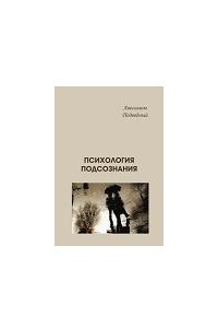 Книга Психология подсознания