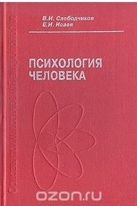 Книга Психология человека: Введение в психологию субъективности