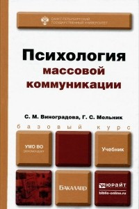 Книга Психология массовой коммуникации. Учебник