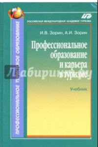 Книга Профессиональное образование и карьера в туризме. Учебник для вузов