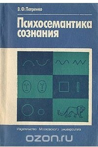 Книга Психосемантика сознания