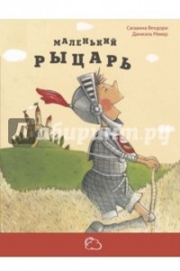 Книга Маленький рыцарь