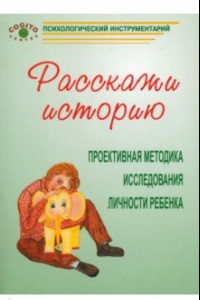 Книга Расскажи историю. Проективная методика исследования личности ребенка