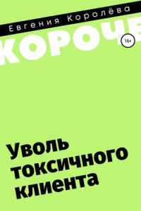 Книга Уволь токсичного клиента