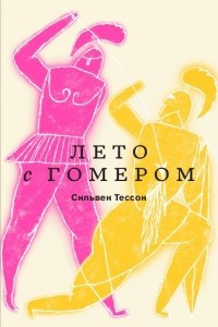 Книга Лето с Гомером