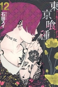 Книга Tokyo Ghoul, Volume 12