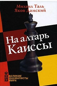 Книга На алтарь Каиссы