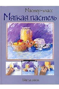 Книга Мягкая пастель. Шаг за шагом