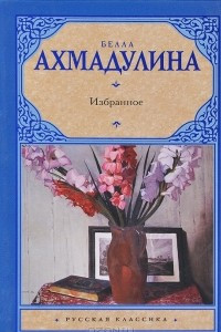 Книга Избранное