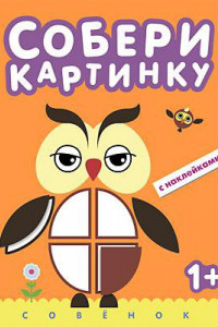 Книга Собери картинку. Совенок