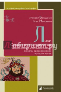 Книга Лики Срединного царства. Занимательные и познавательные сюжеты средневековой истории Китая