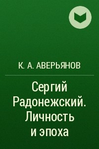 Книга Сергий Радонежский. Личность и эпоха