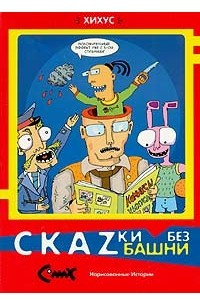 Книга Скаzки без башни. Комикс