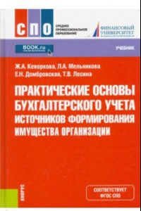 Книга Практические основы бухгалтерского учета источников формирования имущества организации. Учебник