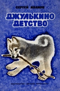 Книга Джулькино детство