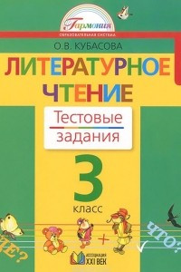 Книга Литературное чтение. 3 класс. Тестовые задания