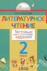 Книга Литературное чтение. 2 класс. Тестовые задания