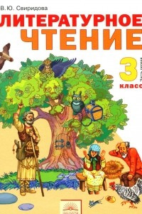 Книга Литературное чтение. 3 класс. Учебник. В 2 частях. Часть 1