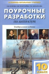 Книга Литература. XIX век. 10 класс. 1 полугодие. Поурочные разработки