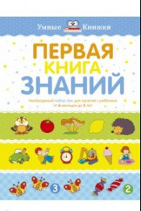 Книга Первая книга знаний. Необходимый набор тем для занятий с ребенком от 6 месяцев до 3 лет