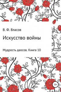 Книга Искусство войны