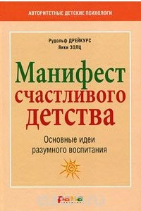 Книга Манифест счастливого детства. Основные идеи разумного воспитания