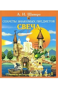 Книга Секреты знакомых предметов. Свеча