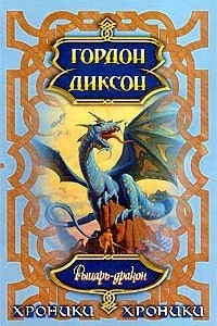Книга Рыцарь-дракон