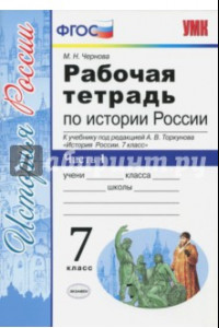 Книга История России. 7 класс. Рабочая тетрадь к учебнику под ред. А. В. Торкунова. В 2-х ч. Часть 1. ФГОС