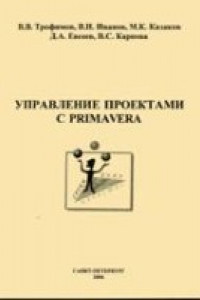 Книга Управление проектами с Primavera