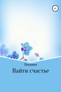 Книга Найти счастье