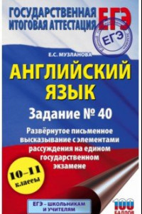 Книга ЕГЭ Английский язык. Задание № 40. Развернутое письменное высказывание с элементами рассуждения