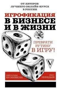 Книга Игрофикация в бизнесе и в жизни: преврати рутину в игру!