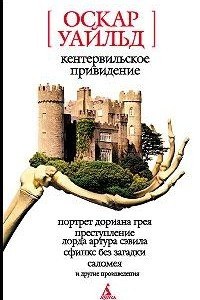 Книга Портрет Дориана Грея. Кентервильское привидение. Преступление лорда Артура Сэвила. Рассказы. Сказки. Пьесы. Поэмы. Лирика. Стихотворения в прозе