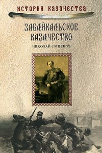 Книга Забайкальское казачество