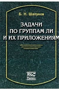 Книга Задачи по группам Ли и их приложениям