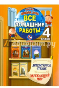 Книга Все домашние работы за 4 класс по литературному чтению и окружающему миру